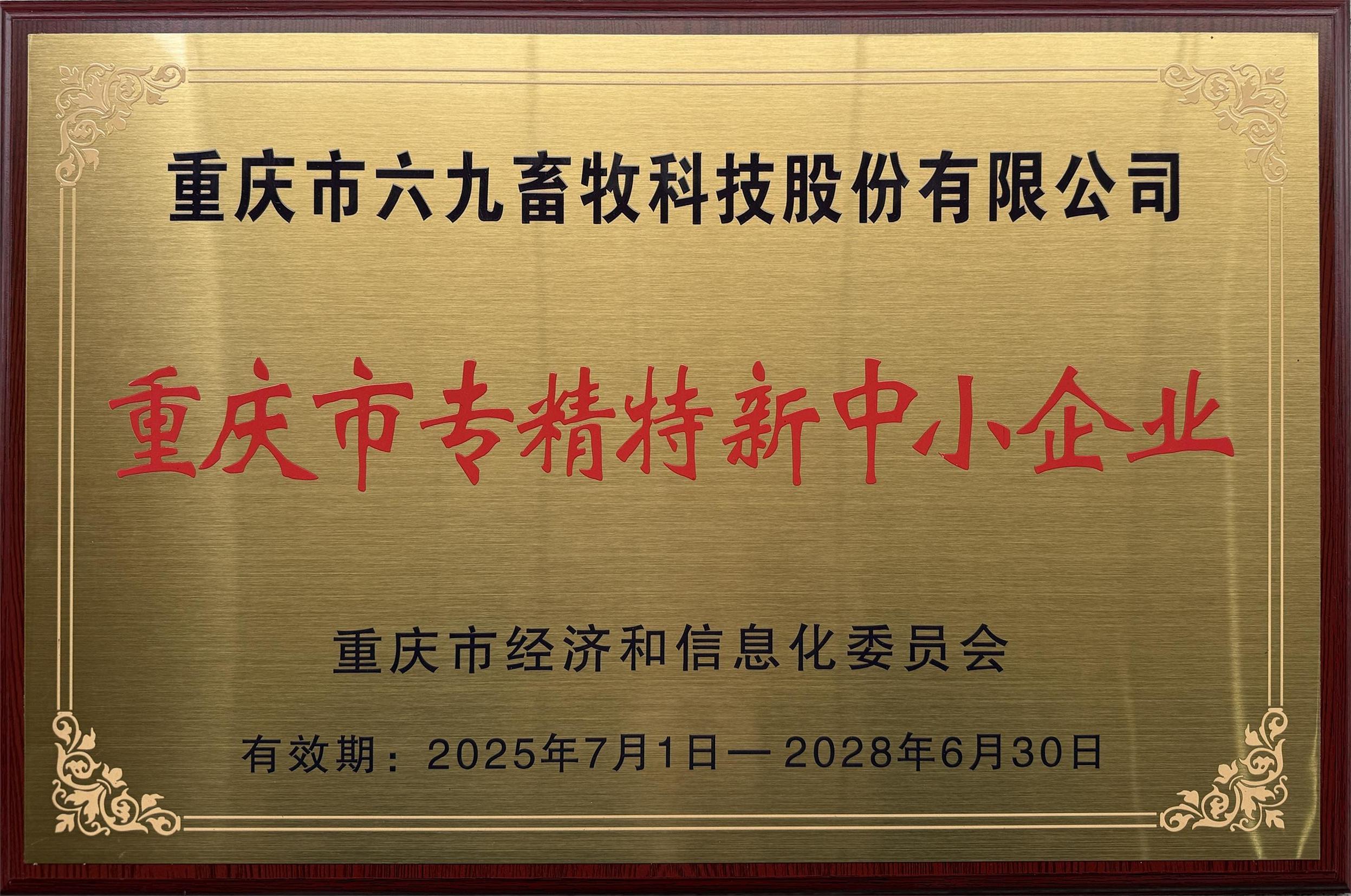 專精特新